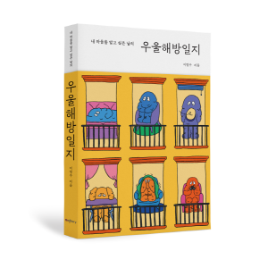 [크기변환]12[크기변환]12[크기변환]12[amStory] 우울해방일지_표지(입체).png